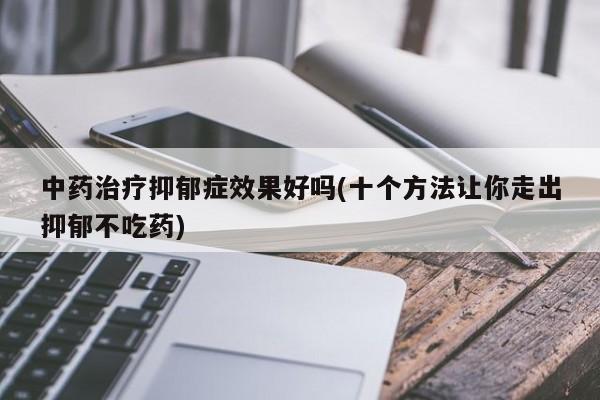 中醫治療抑鬱焦慮症有效果嗎?