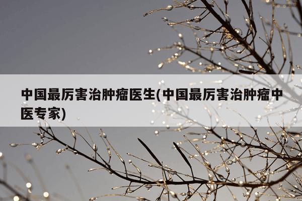 关于中国医学科学院肿瘤医院、价格亲民,性价比高号贩子联系方式全天在门口随时联系的信息